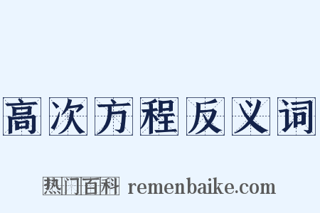 高次方程反义词是什么意思的图片